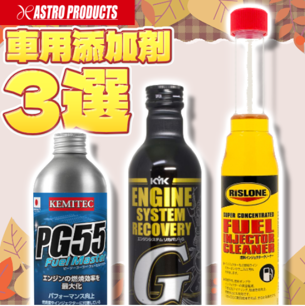 ～知らないと損⁉車用添加剤の効果とは～