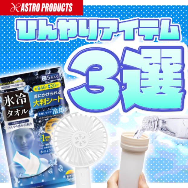 ～夏の暑さ対策に！ひんやりアイテム３選～