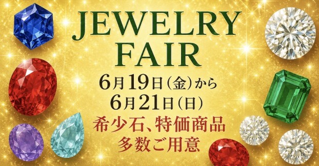 ジュエリーフェア