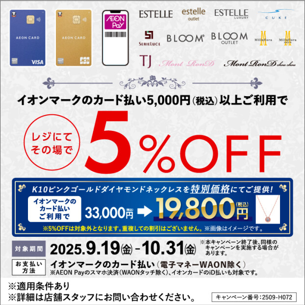 当店だけのイオンカード会員様への限定企画！	 	 	 