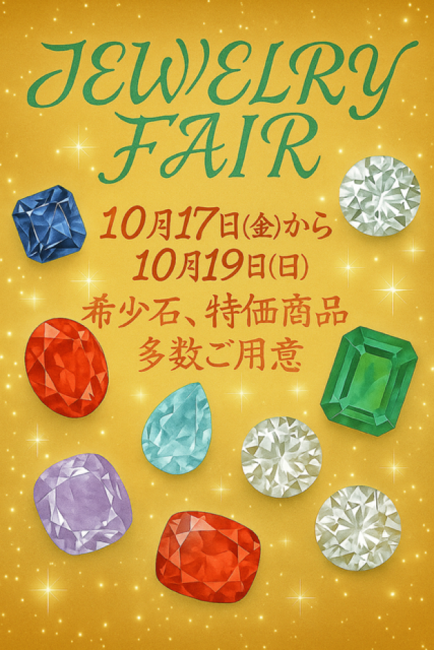 ジュエリーフェア開催！