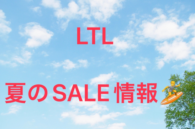 LTL〜夏のSALE情報のお知らせ