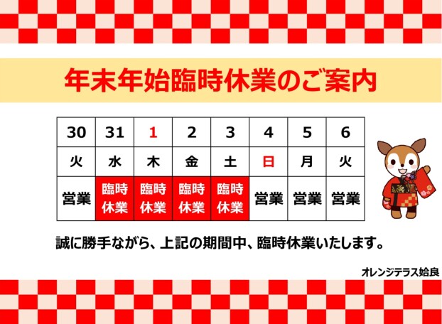 （年末年始）臨時休業のお知らせ