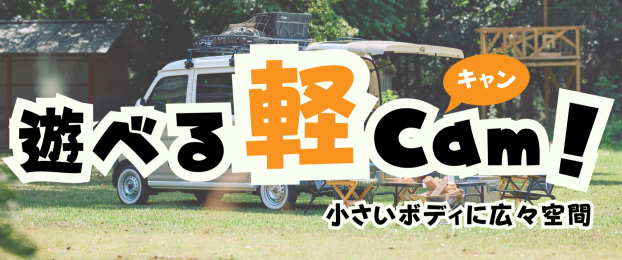 遊べる軽キャン！「毎日に、ワクワクを！」