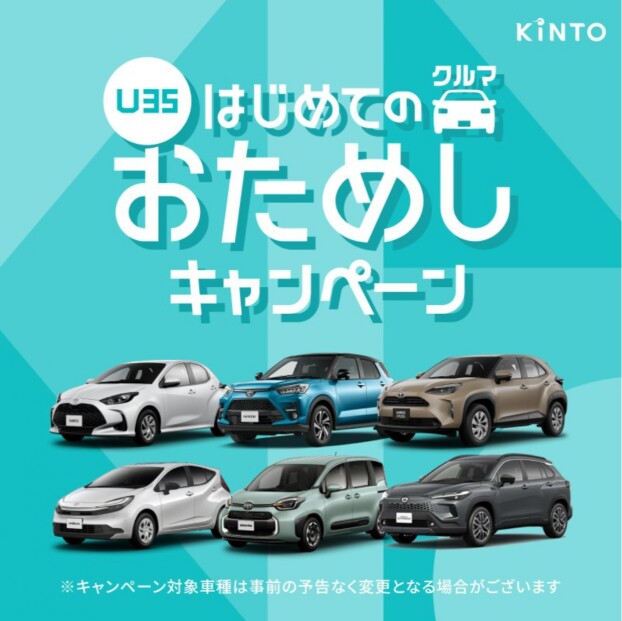 KINTOからキャンペーンのご案内