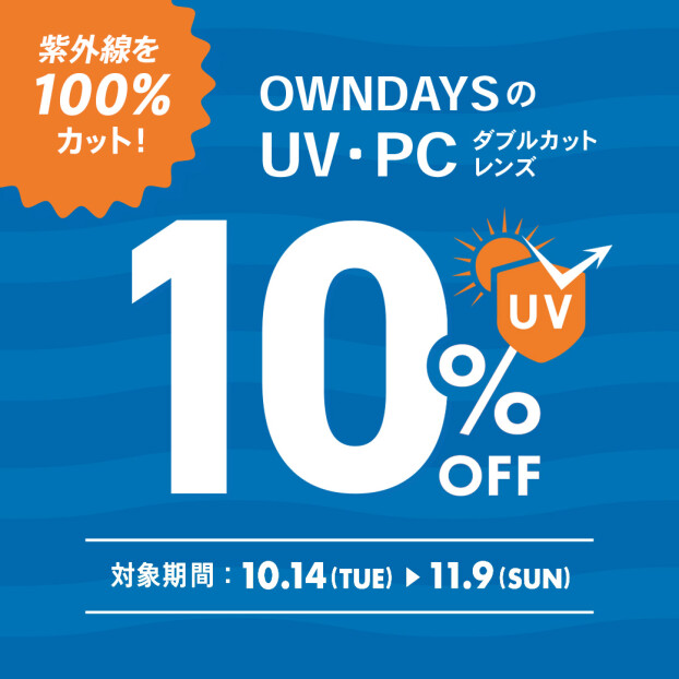 UV・PCダブルカットレンズが10%OFFに！紫外線を100%カット！