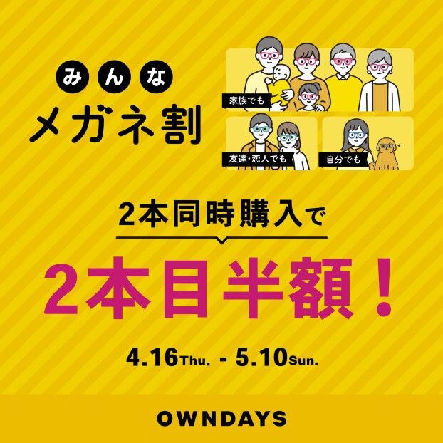 「みんなメガネ割」スタート！みんなで買うともっとお得に。 2本同時購入で2本目“半額”!!