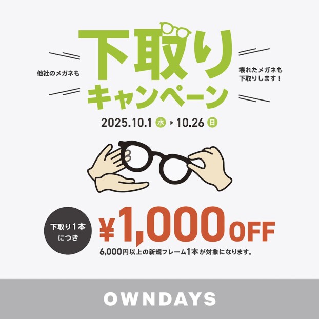 他社のメガネも!壊れたメガネも!下取り¥1000OFFキャンペーン!