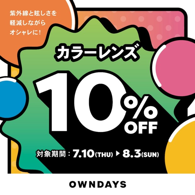 カラーレンズ10%OFFセール 7月10日(木)からスタート！