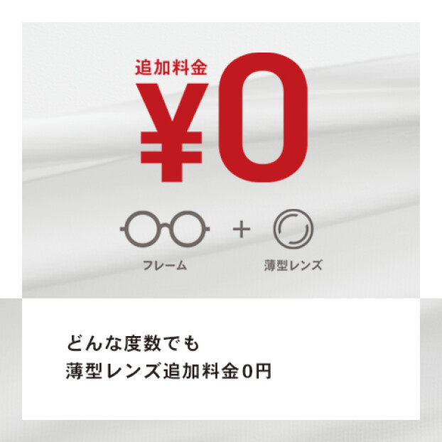 どんな度数の方でも薄型レンズの追加料金0円！