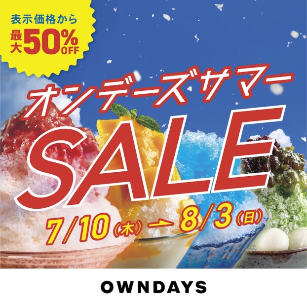 オンデーズ サマーSALE 実施！