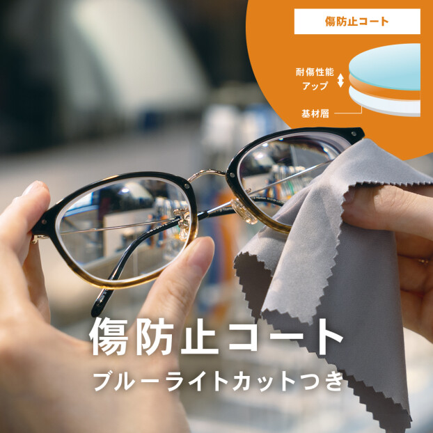 大切なレンズを傷や汚れから守る特殊コーティングをご紹介!