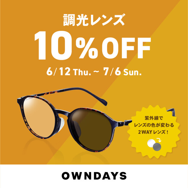 調光レンズ 10%OFF セール 実施中！