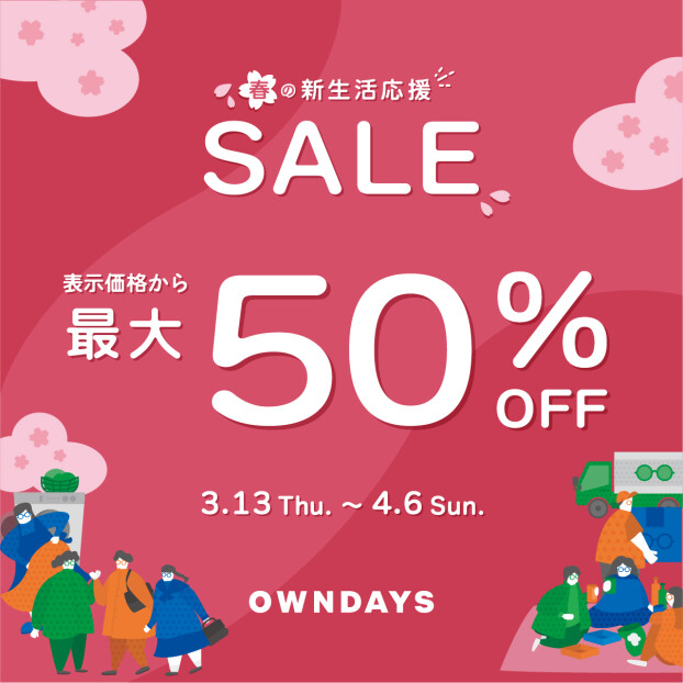 春の新生活応援セール実施中！