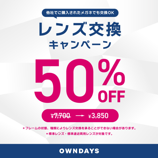 レンズ交換キャンペーン50%OFF! 新生活の準備はOWNDAYSへ