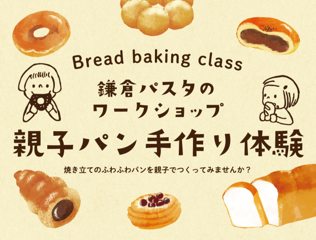 親子手作りパン教室のご案内
