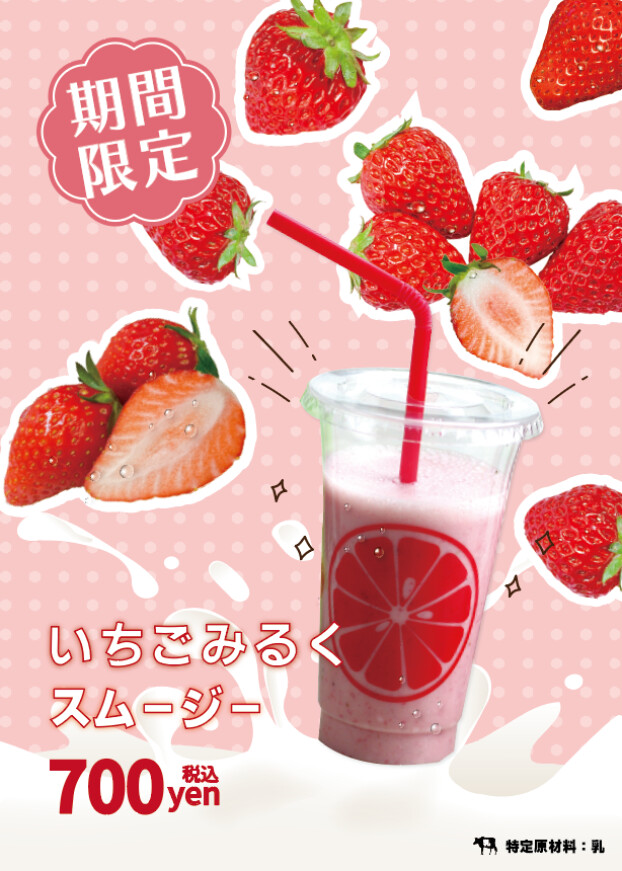 期間限定🍓いちごみるく🍓