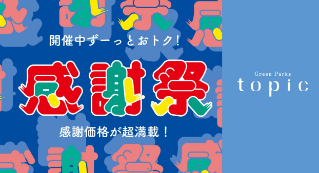 ＼お買い得アイテム満載／感謝祭セール本日スタート！