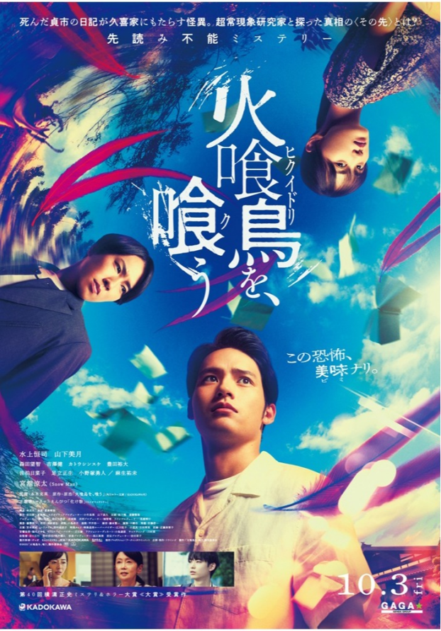 10/3(金)　 火喰鳥を、喰う