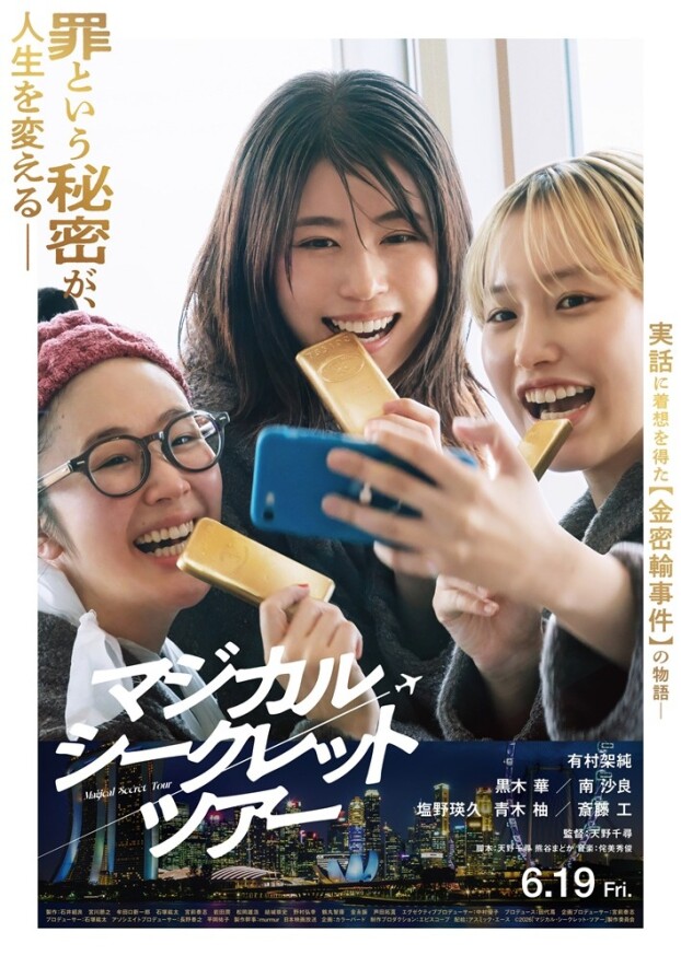 6/19(金)　 映画【　マジカル・シークレット・ツアー　】