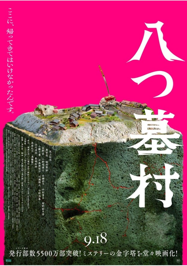 9/18(金)　 映画【　八つ墓村　】