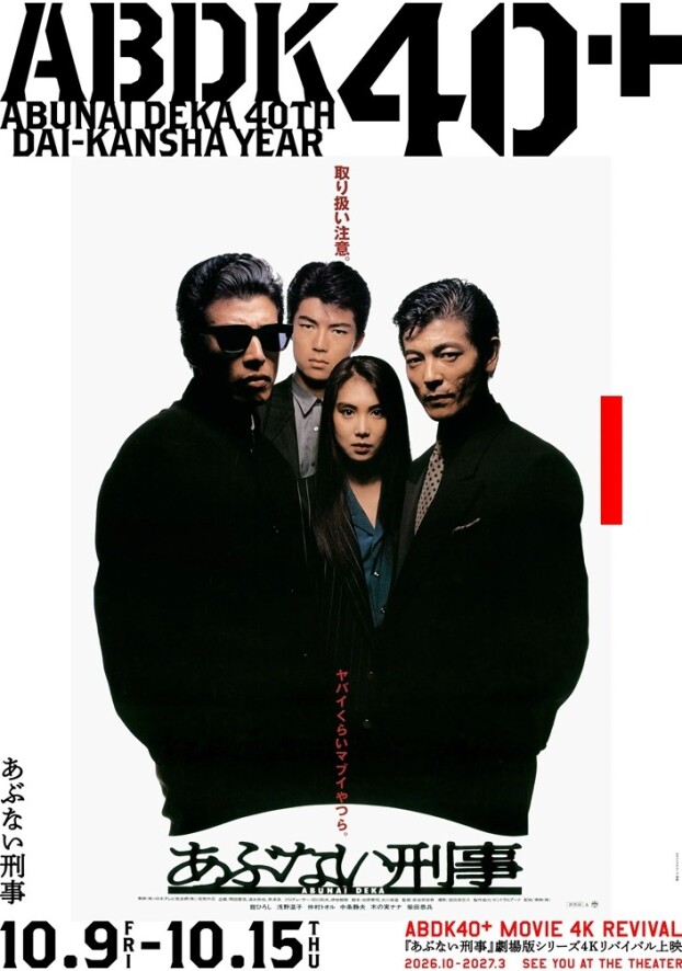 10/9(金)-10/15(木)　 映画【　あぶない刑事　】