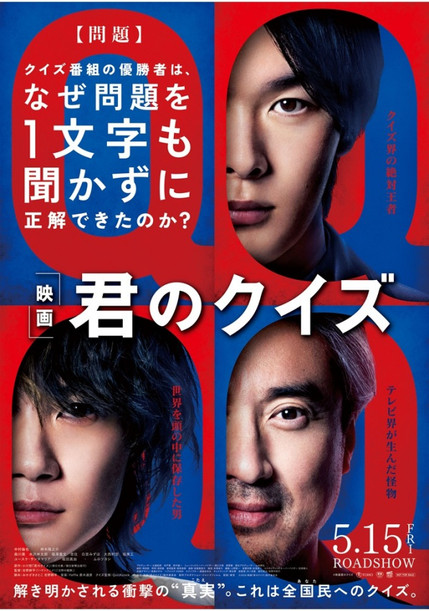 5/15(金)　 映画【　君のクイズ　】