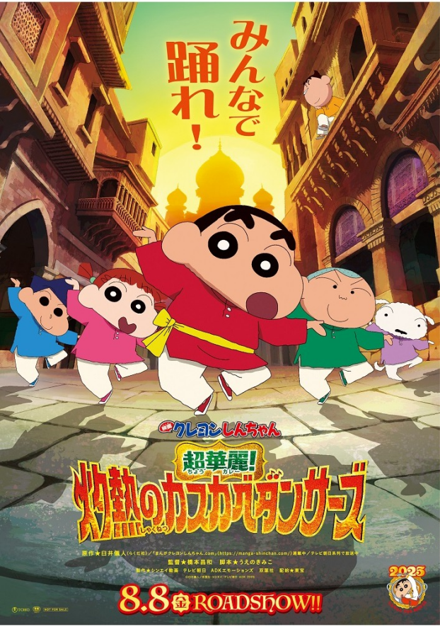 8/8(金)  映画クレヨンしんちゃん 超華麗！灼熱のカスカベダンサーズ