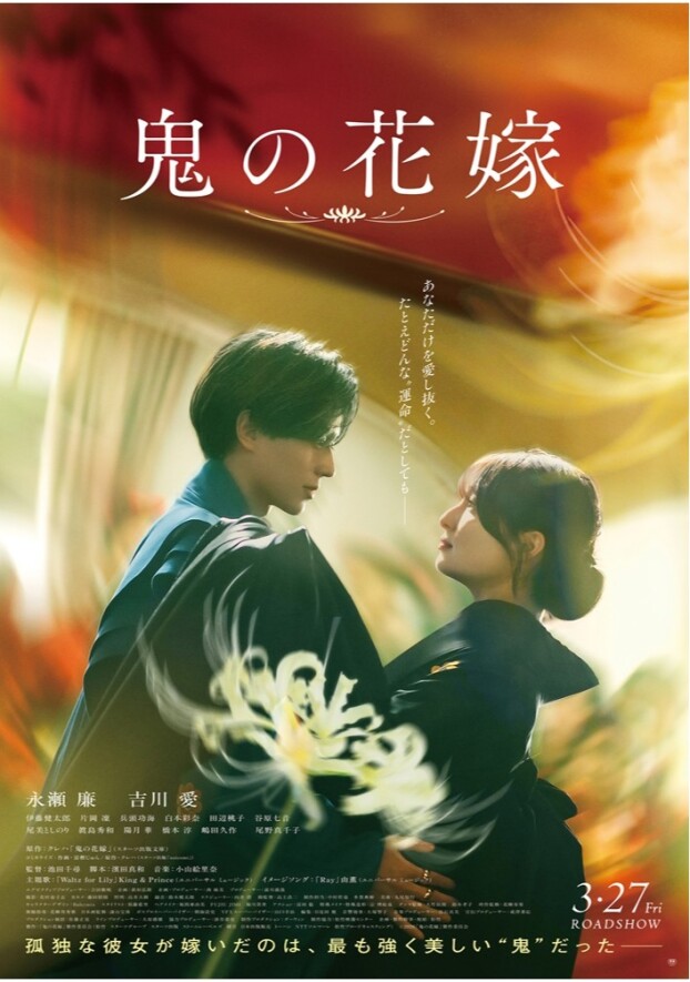 3/27(金)　 映画【　鬼の花嫁　】