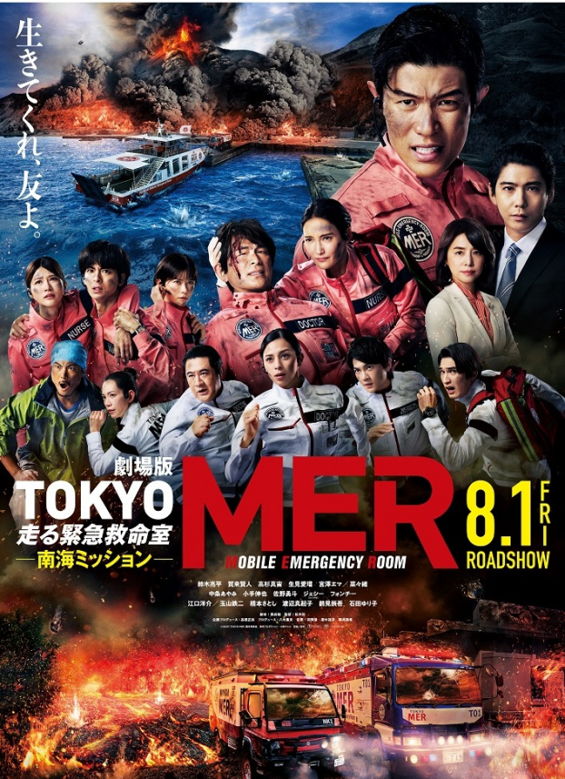8/1(金)  劇場版『TOKYO MER～走る緊急救命室～南海ミッション』