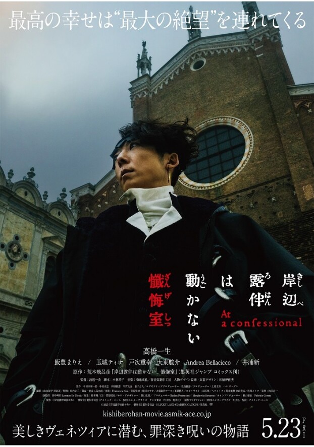 5/23(金)  岸辺露伴は動かない　懺悔室