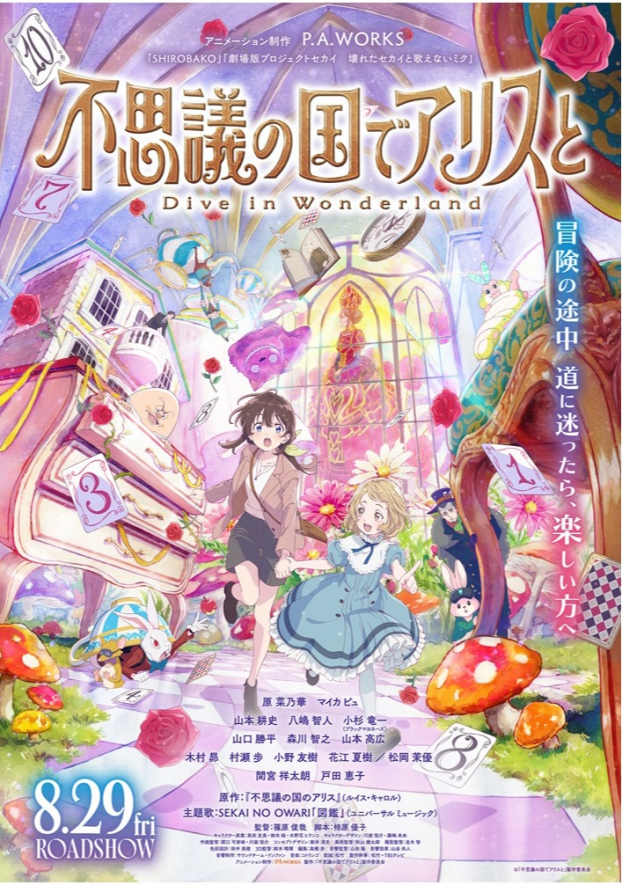 8/29(金)　 不思議の国でアリスと -Dive in Wonderland-