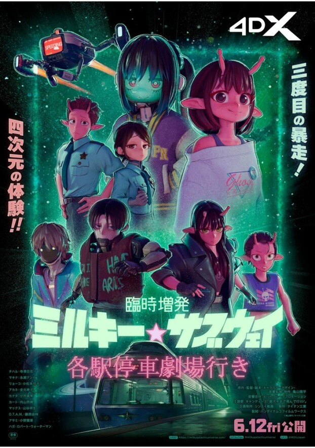 6/12(金)　 映画【　臨時増発 ミルキー☆サブウェイ 各駅停車劇場行き　】
