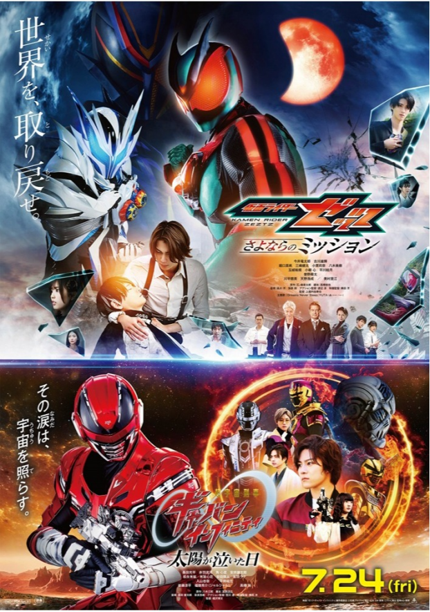 7/24(金)　 映画【　映画『仮面ライダーゼッツ さよならのミッション』 映画『超宇宙刑事ギャバン インフィニティ 太陽が泣いた日』　】