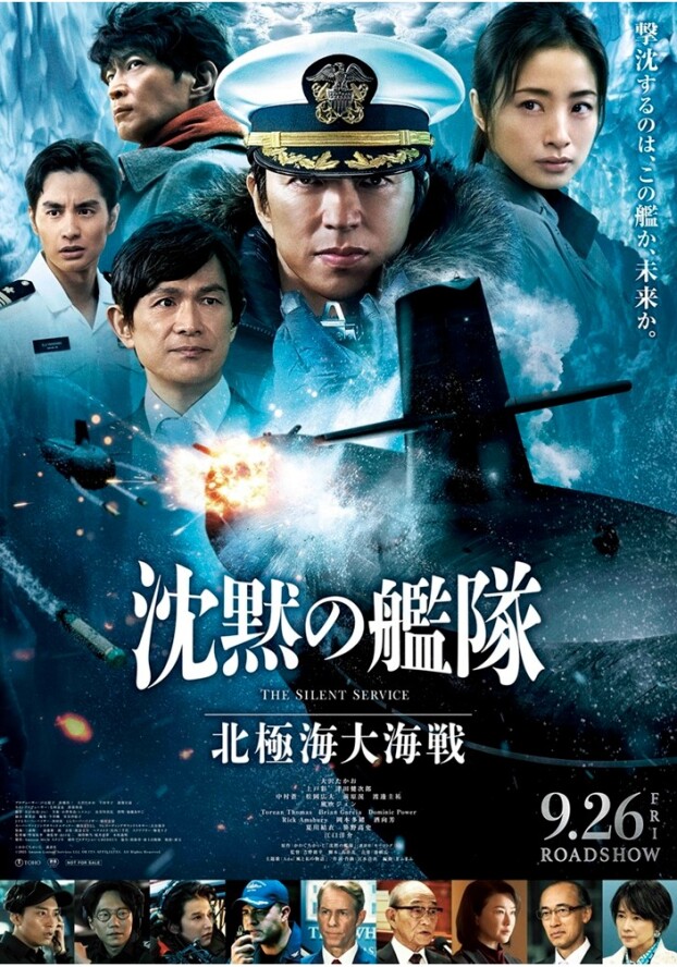 9/26(金)　 沈黙の艦隊 北極海大海戦