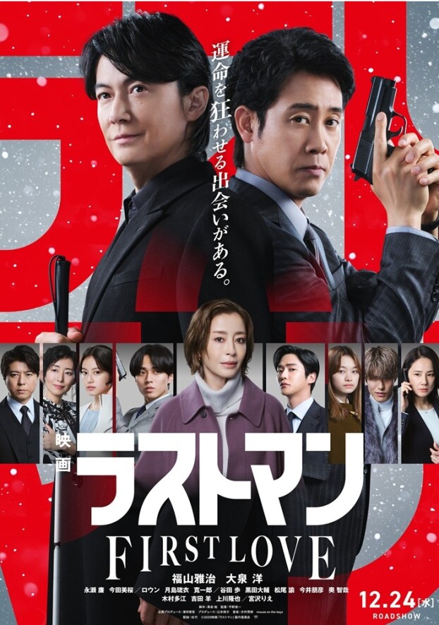 12/24(水)　 映画ラストマン -FIRST LOVE-