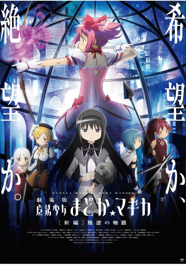 8/21(金)　 映画【　劇場版 魔法少女まどか☆マギカ [新編]叛逆の物語　】