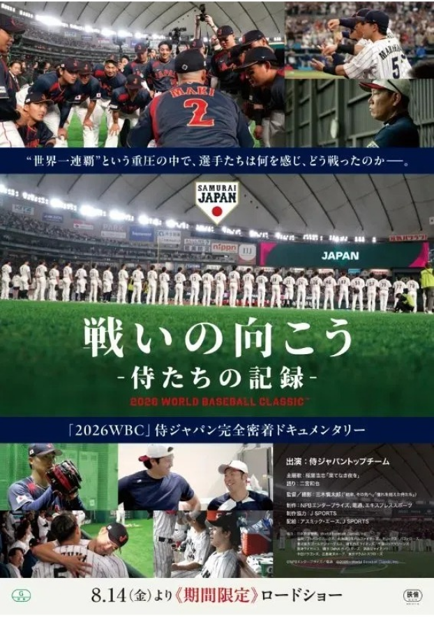8/21(金)　 映画【　戦いの向こう 侍たちの記録 2026 WORLD BASEBALL CLASSIC™　】