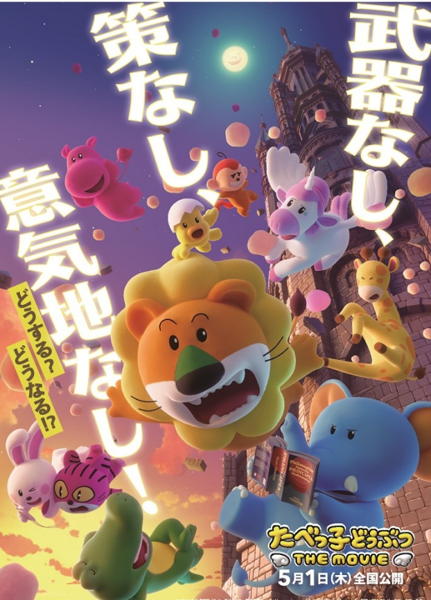 5/1(木)  たべっ子どうぶつ THE MOVIE