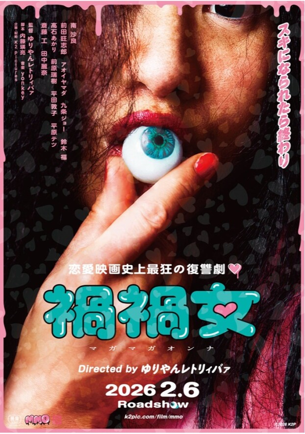 2/6(金)　 映画【　禍禍女　】