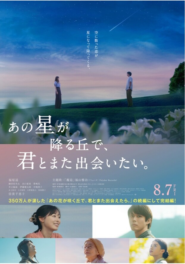 8/7(金)　 映画【　あの星が降る丘で、君とまた出会いたい。　】