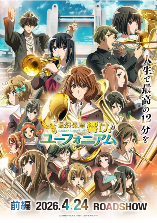 4/24(金)　 映画【　最終楽章 響け！ユーフォニアム 前編　】