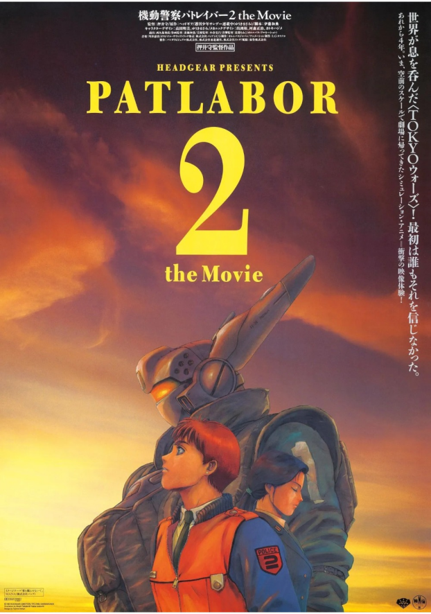10/17(金)　 機動警察パトレイバー2 the Movie