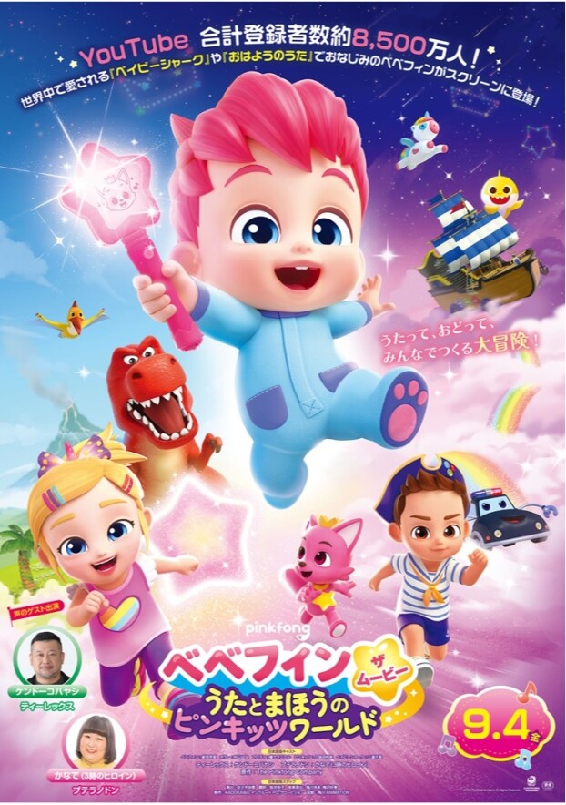 9/4(金)　 映画【　ベベフィン・ザ・ムービー：うたとまほうのピンキッツワールド　】