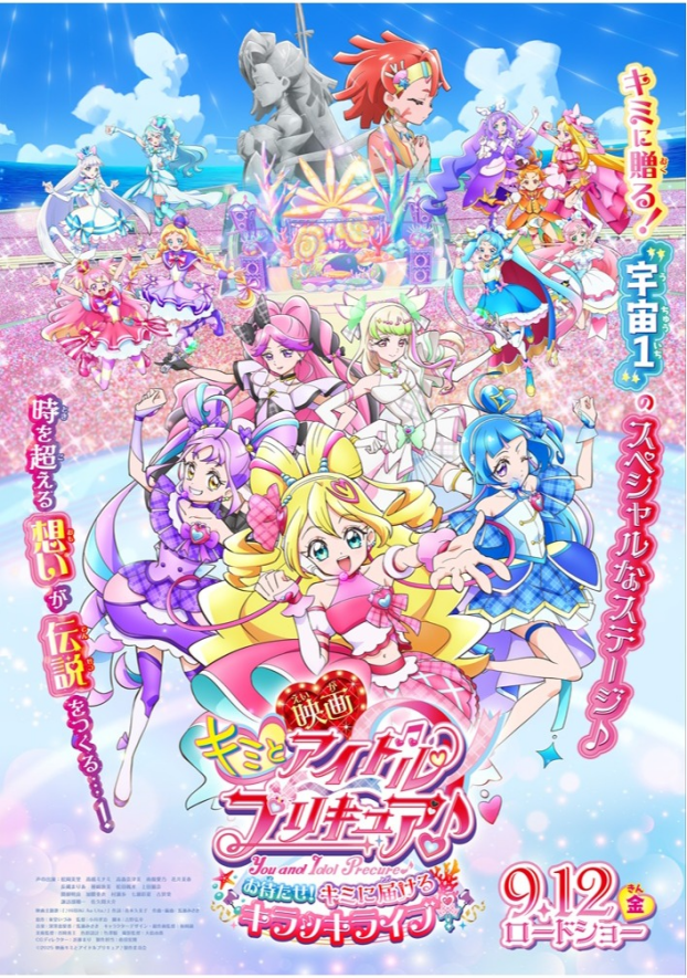 9/12(金)　 映画キミとアイドルプリキュア♪お待たせ！キミに届けるキラッキライブ！