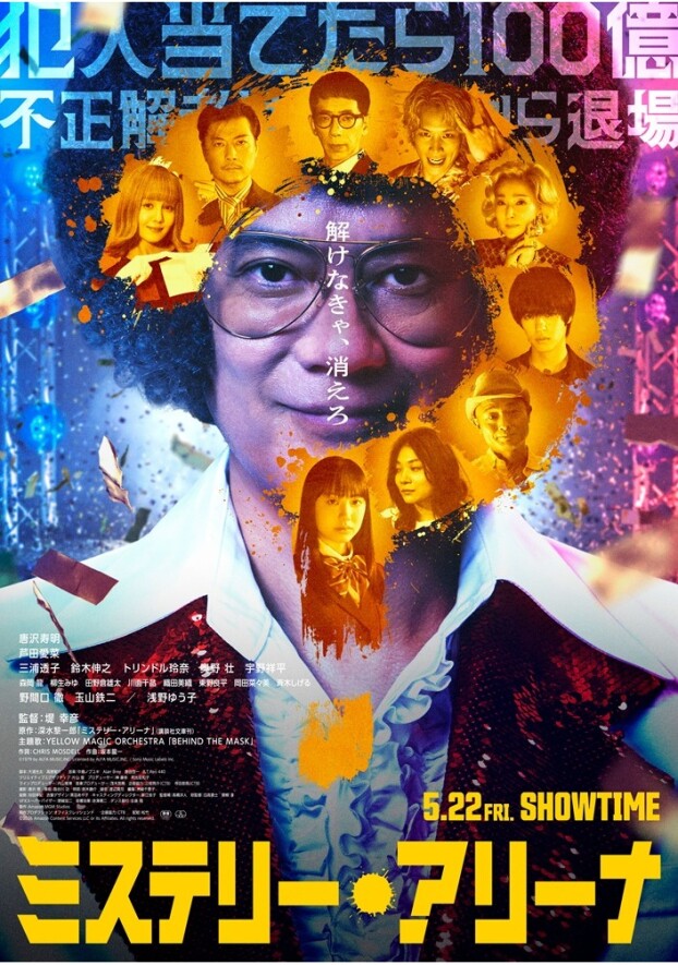 5/22(金)　 映画【　ミステリー・アリーナ　】