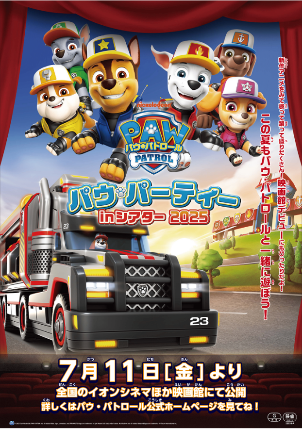 7/11(金)  パウ・パトロール　パウ・パーティー in シアター 2025