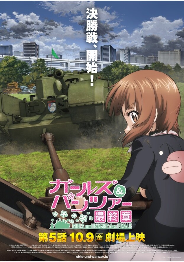 10/9(金)　 映画【　『ガールズ＆パンツァー 最終章』第5話　】
