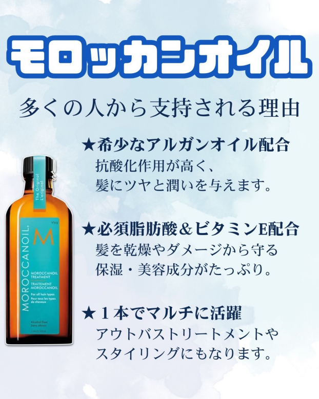 ✨モロッカンオイルが支持される理由✨