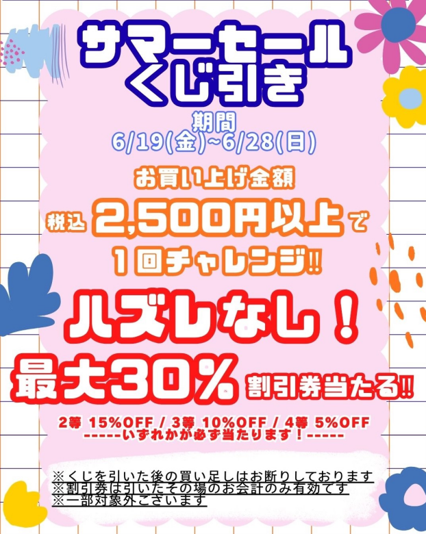 🌼サマーセールくじ引き🌼